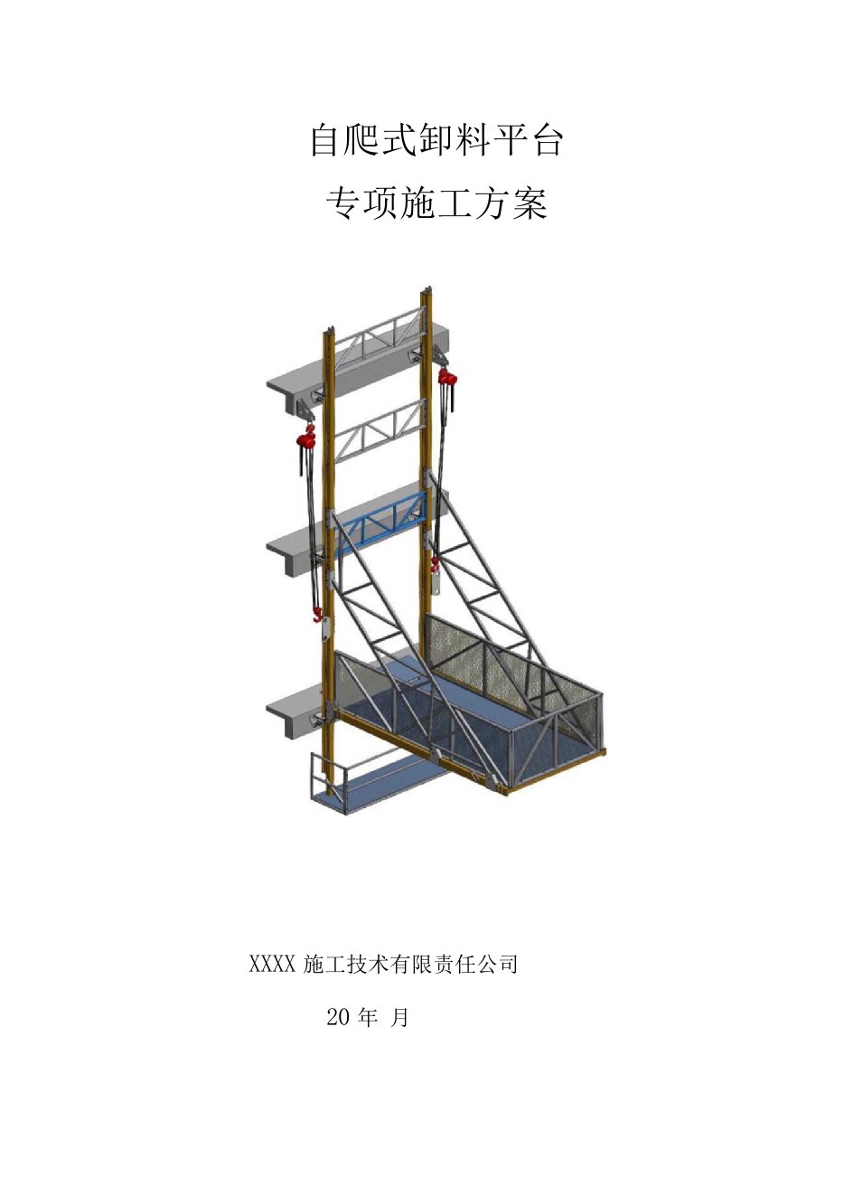 自爬式卸料平台专项施工方案