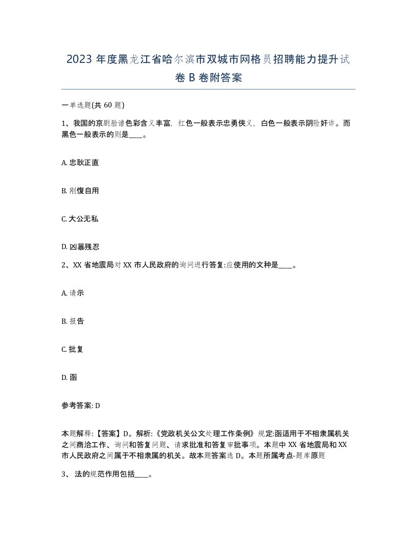 2023年度黑龙江省哈尔滨市双城市网格员招聘能力提升试卷B卷附答案