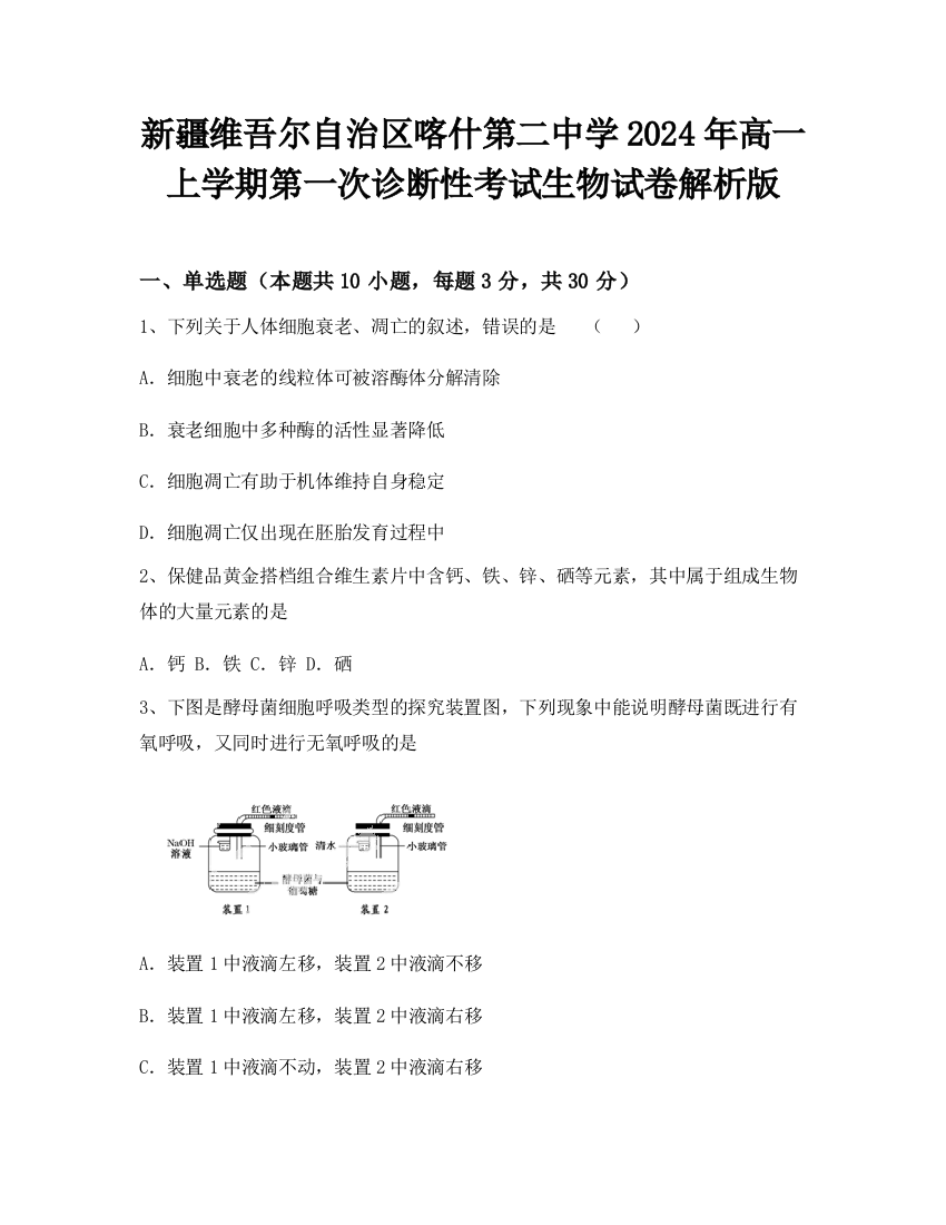 新疆维吾尔自治区喀什第二中学2024年高一上学期第一次诊断性考试生物试卷解析版