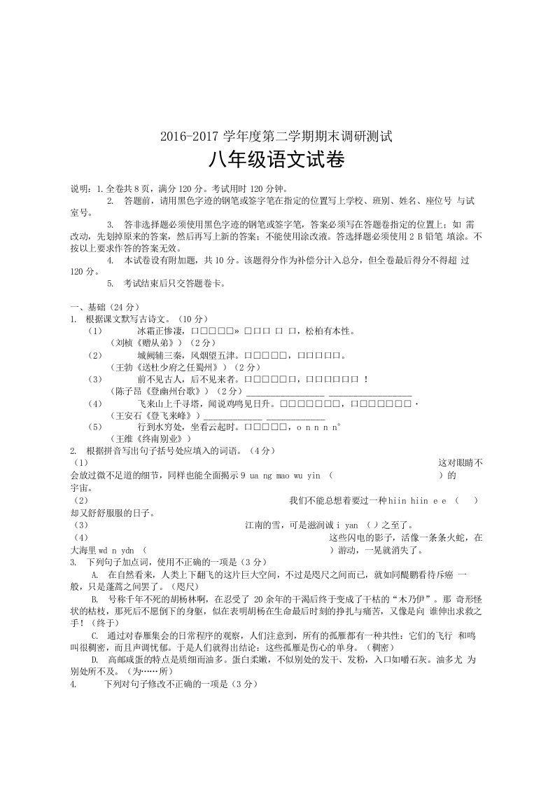 人教版八年级第二学期期末调研测试语文试卷含试卷分析详解