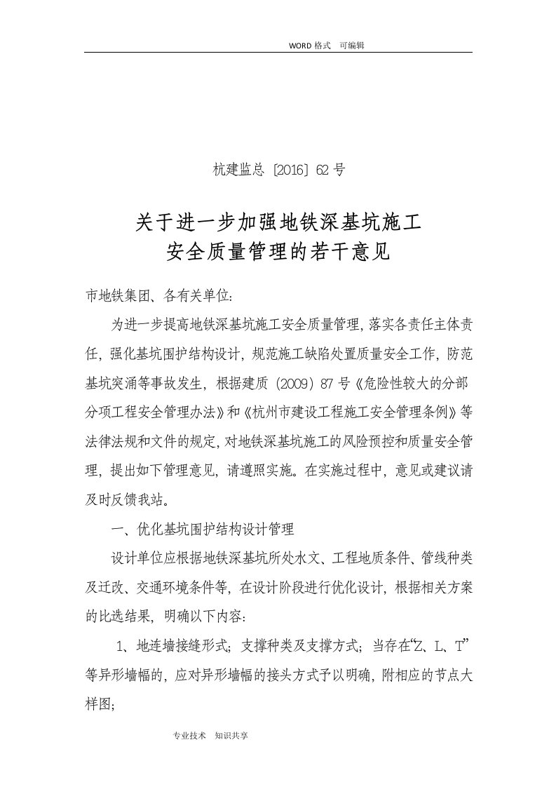 62号关于.进一步加强地铁深基坑施工安全质量管理的若干意见