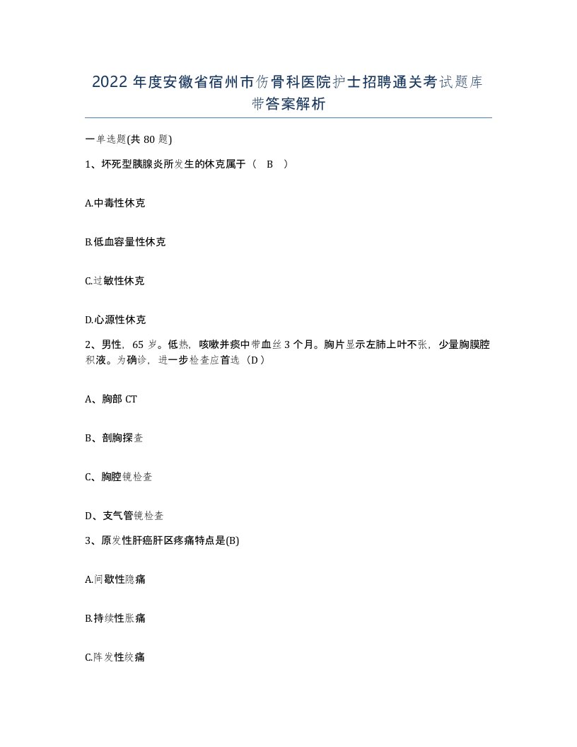 2022年度安徽省宿州市伤骨科医院护士招聘通关考试题库带答案解析