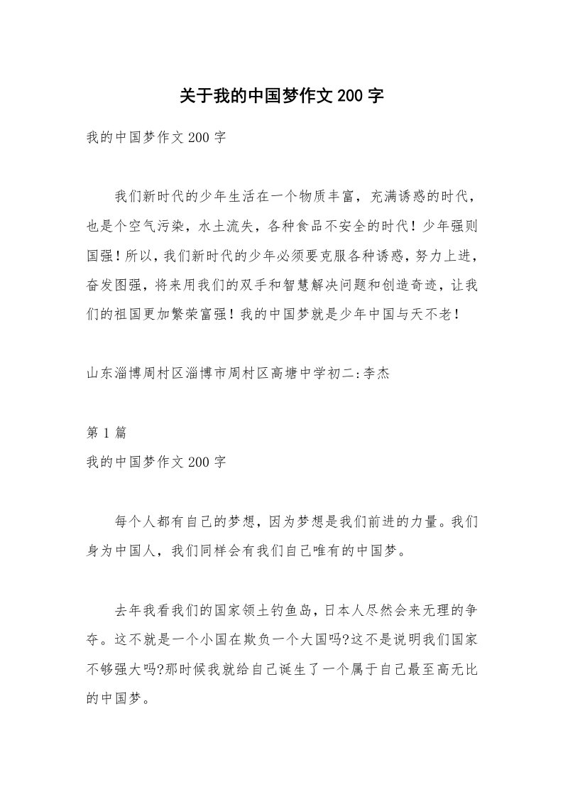 关于我的中国梦作文200字