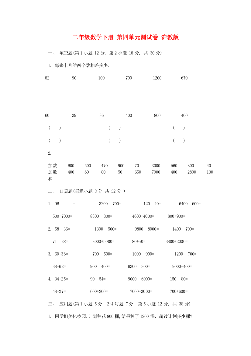 二年级数学下册-第四单元测试卷-沪教版.doc