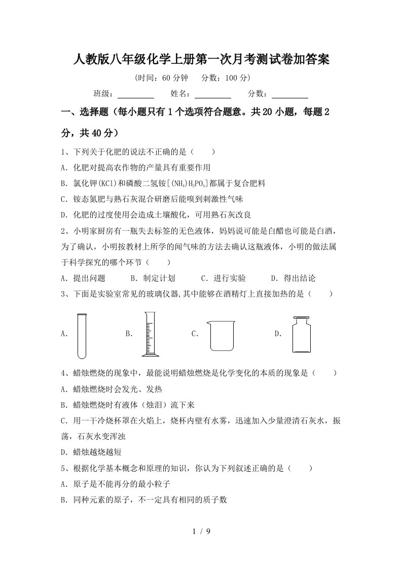 人教版八年级化学上册第一次月考测试卷加答案