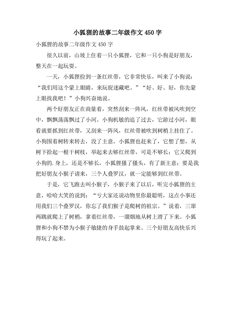 小狐狸的故事二年级作文450字