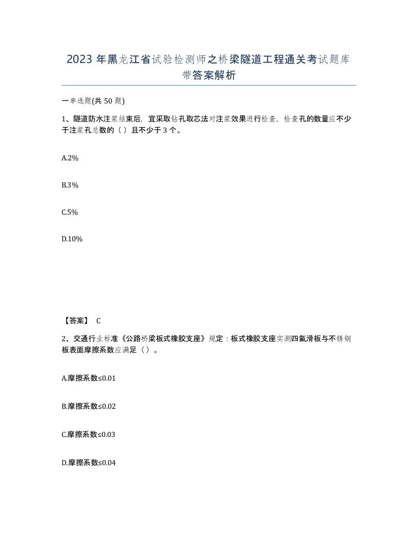 2023年黑龙江省试验检测师之桥梁隧道工程通关考试题库带答案解析