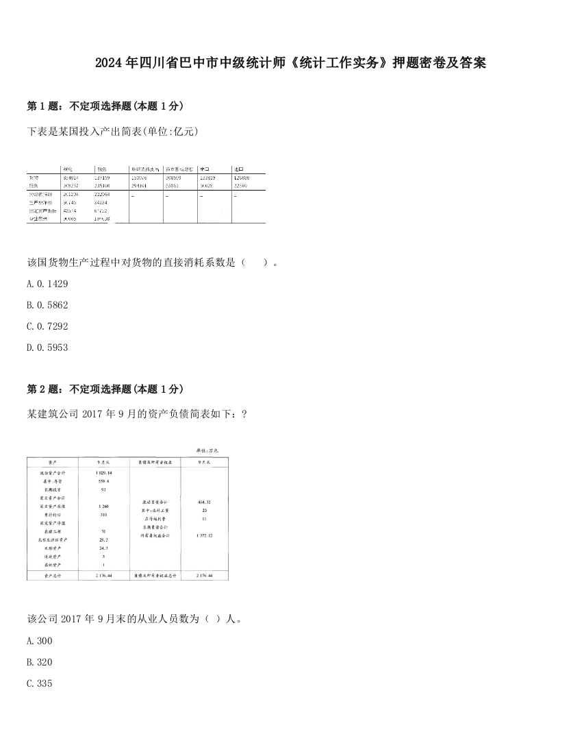 2024年四川省巴中市中级统计师《统计工作实务》押题密卷及答案