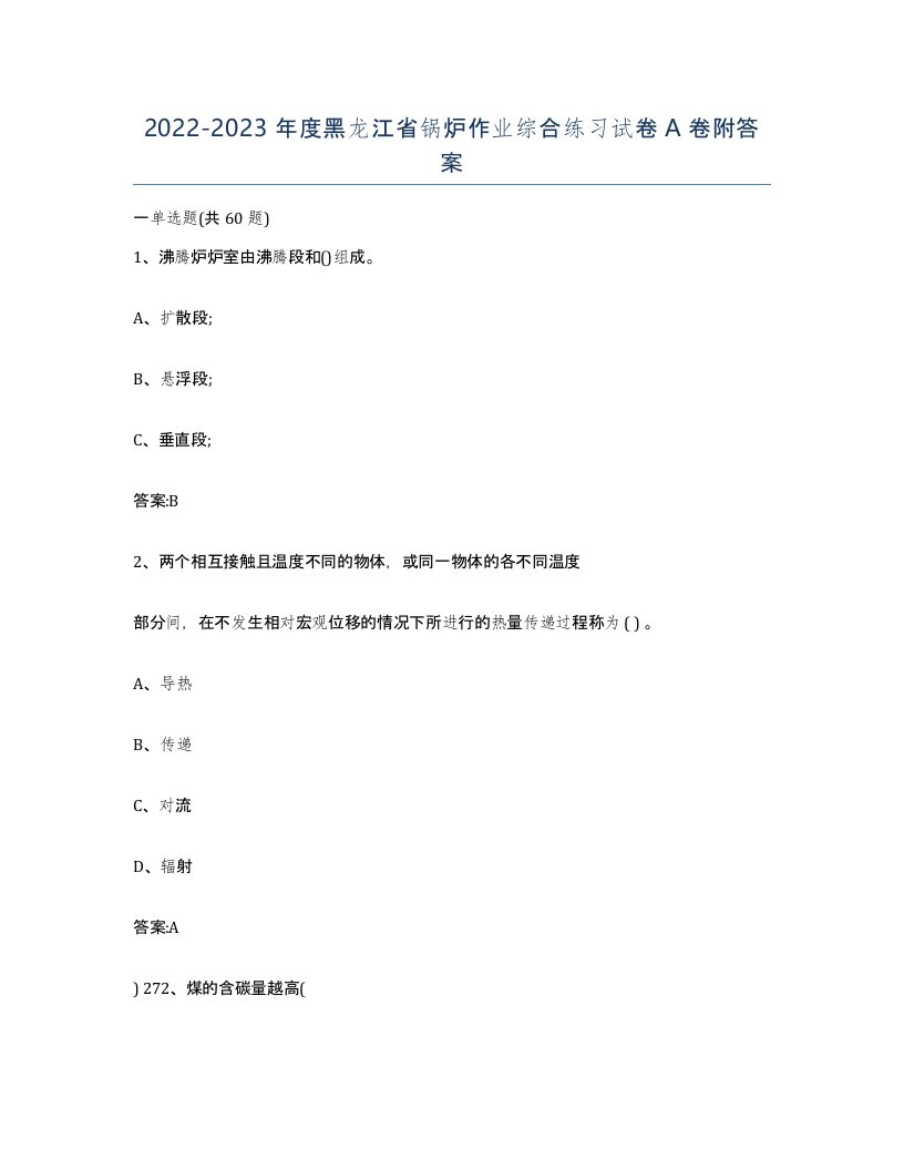 20222023年度黑龙江省锅炉作业综合练习试卷A卷附答案