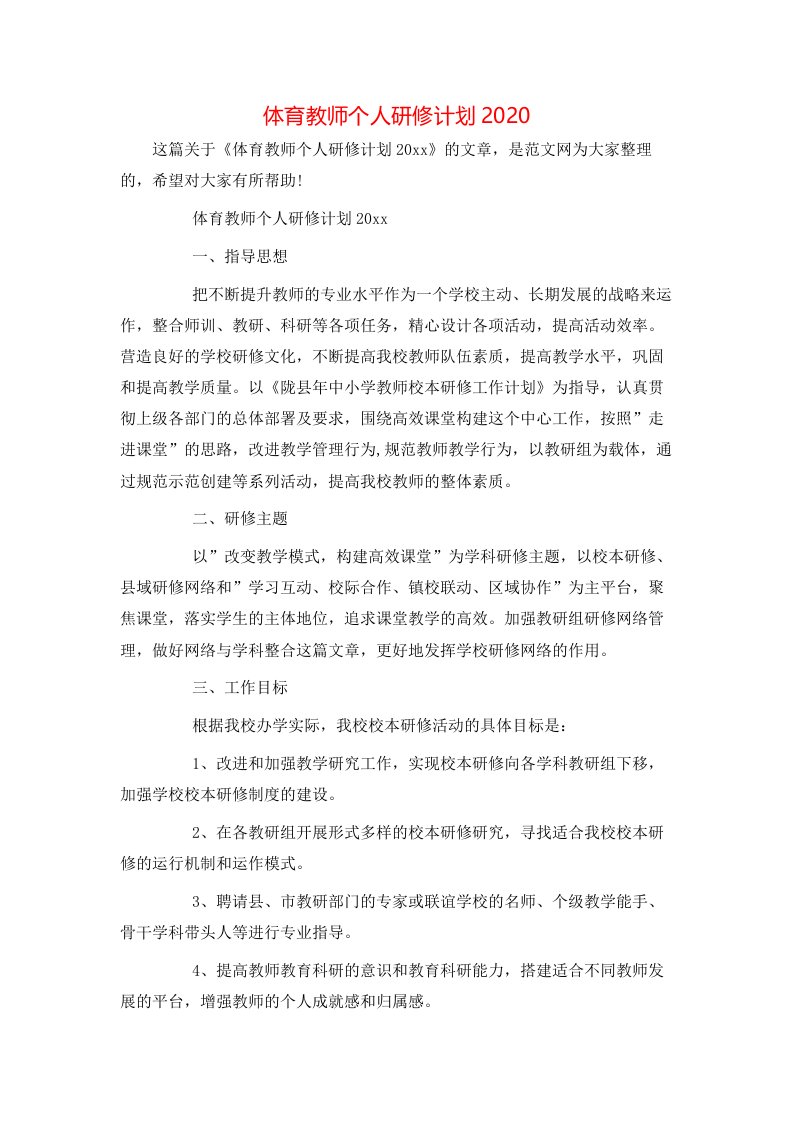 体育教师个人研修计划2020