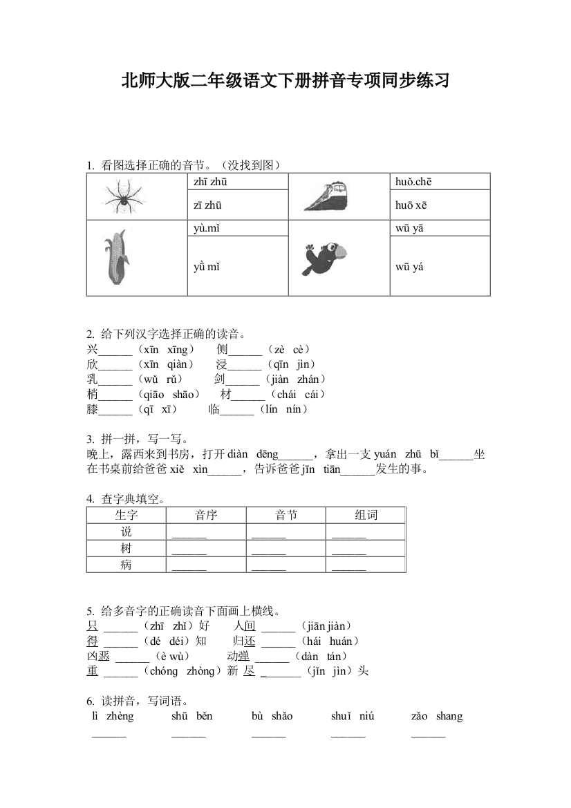 北师大版二年级语文下册拼音专项同步练习