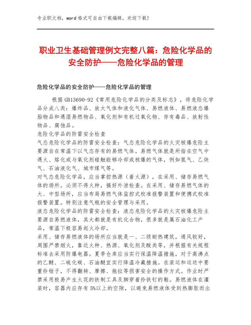 职业卫生基础管理例文完整八篇：危险化学品的安全防护——危险化学品的管理