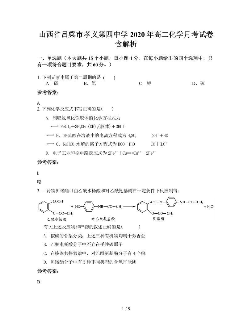 山西省吕梁市孝义第四中学2020年高二化学月考试卷含解析