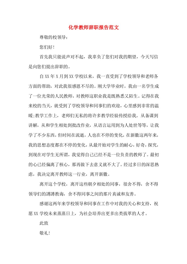 化学教师辞职报告范文