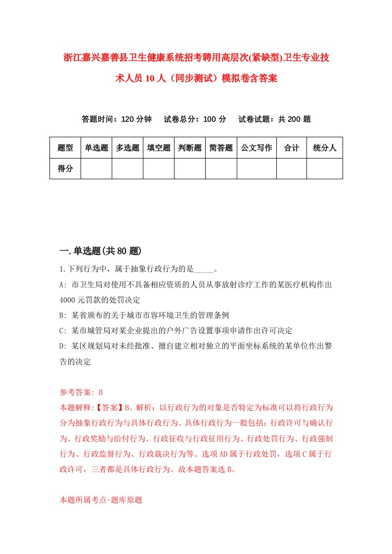 浙江嘉兴嘉善县卫生健康系统招考聘用高层次紧缺型卫生专业技术人员10人同步测试模拟卷含答案4