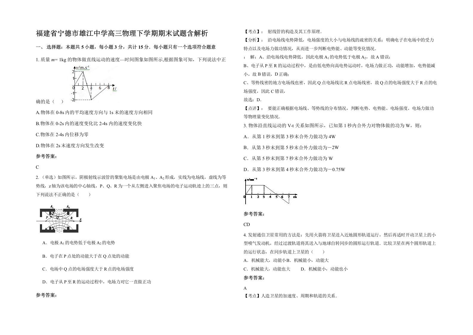 福建省宁德市雄江中学高三物理下学期期末试题含解析