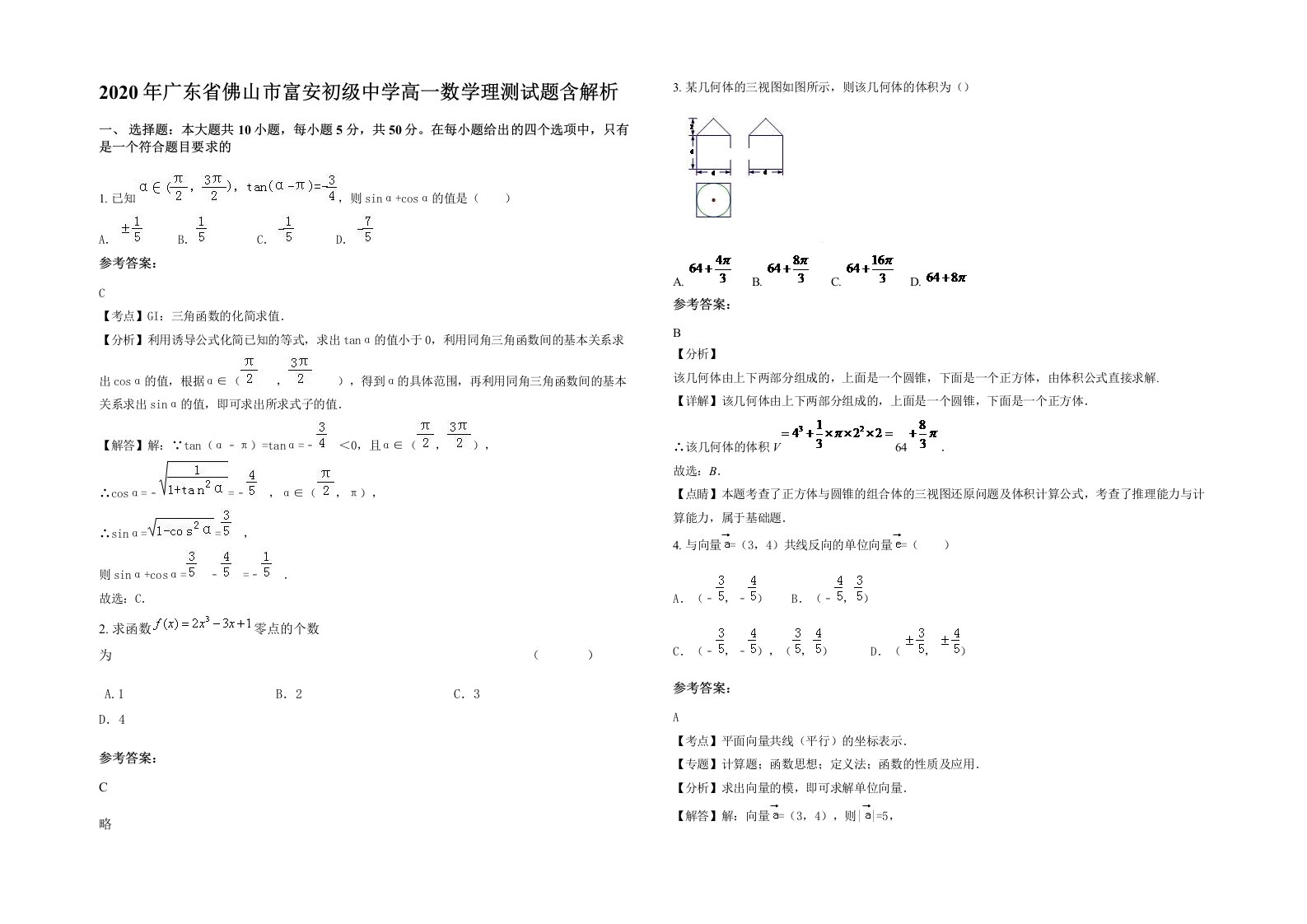 2020年广东省佛山市富安初级中学高一数学理测试题含解析