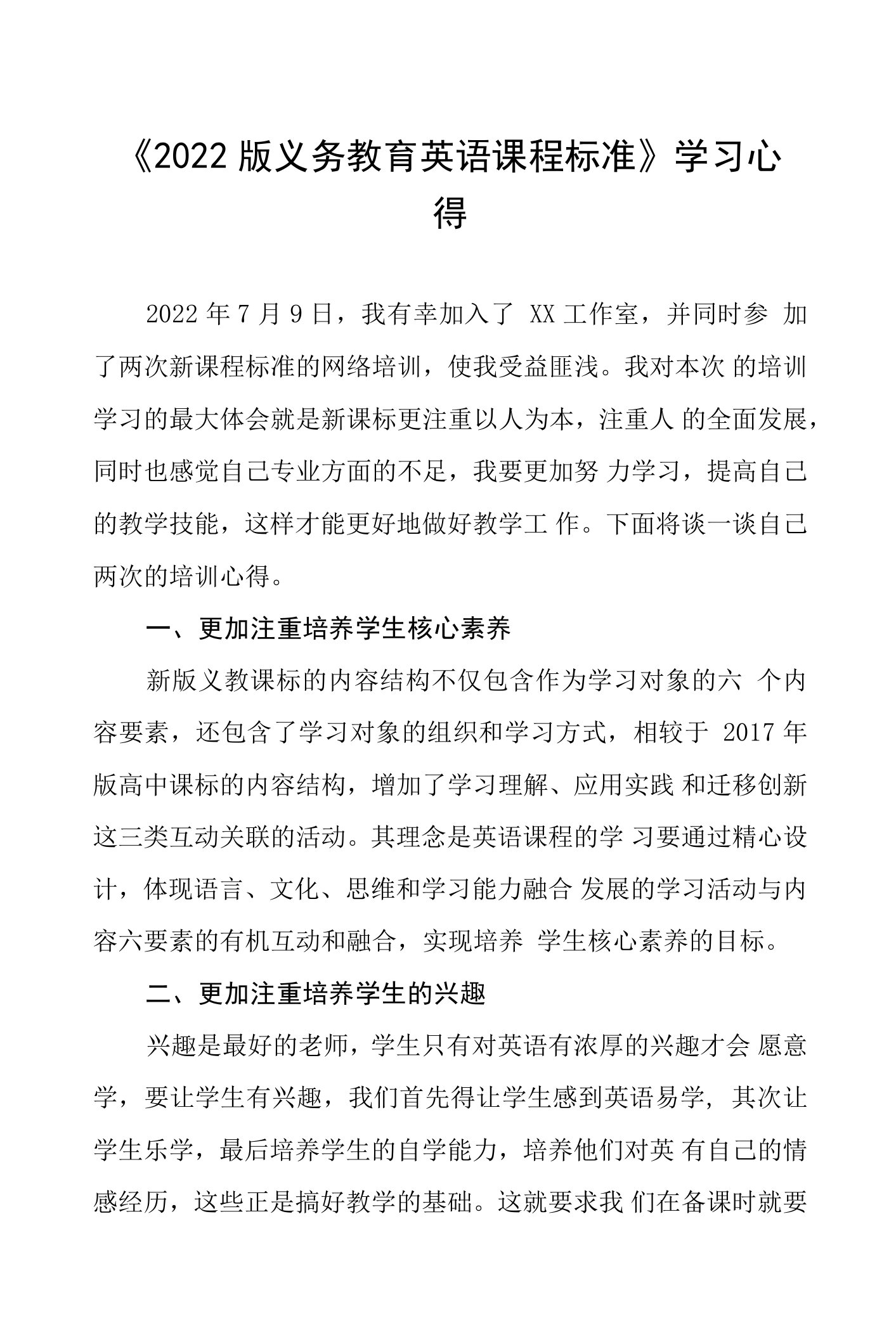 《2022版义务教育课程标准》学习心得八篇