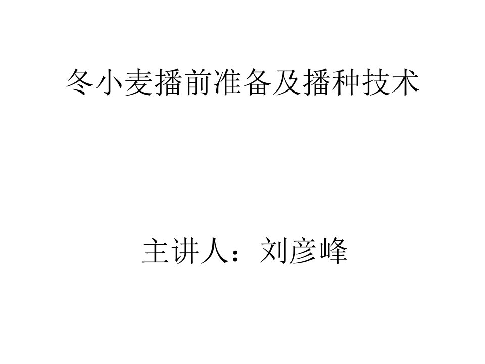 冬小麦播前准备及播种技术