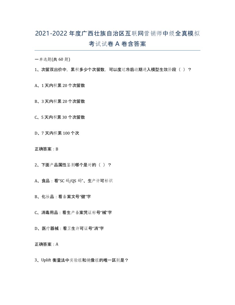 2021-2022年度广西壮族自治区互联网营销师中级全真模拟考试试卷A卷含答案