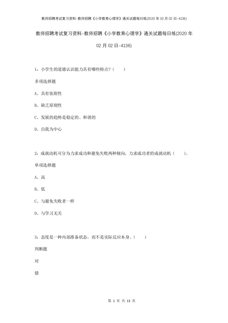 教师招聘考试复习资料-教师招聘小学教育心理学通关试题每日练2020年02月02日-4136