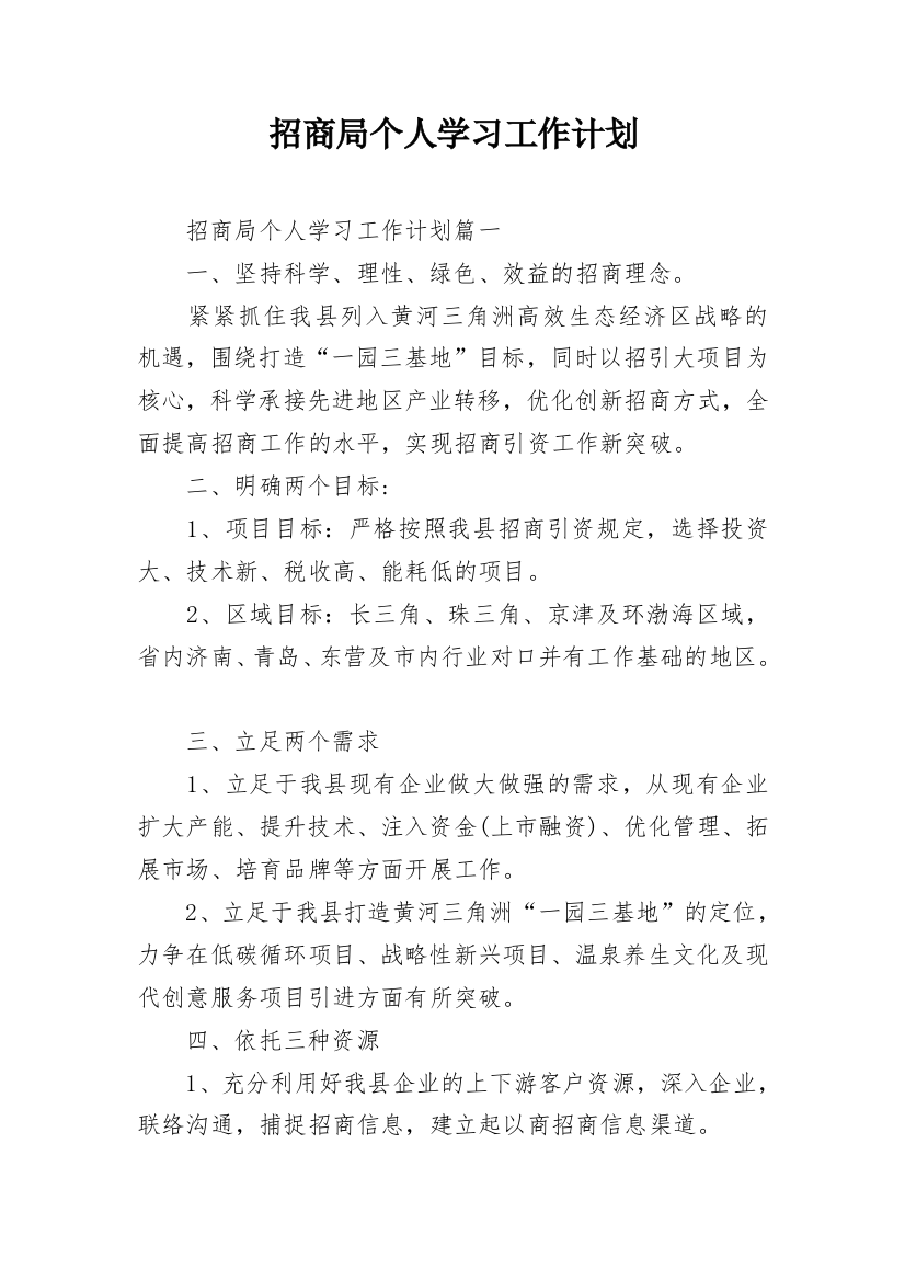 招商局个人学习工作计划