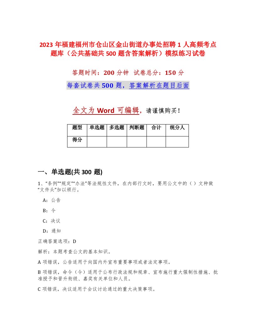 2023年福建福州市仓山区金山街道办事处招聘1人高频考点题库公共基础共500题含答案解析模拟练习试卷