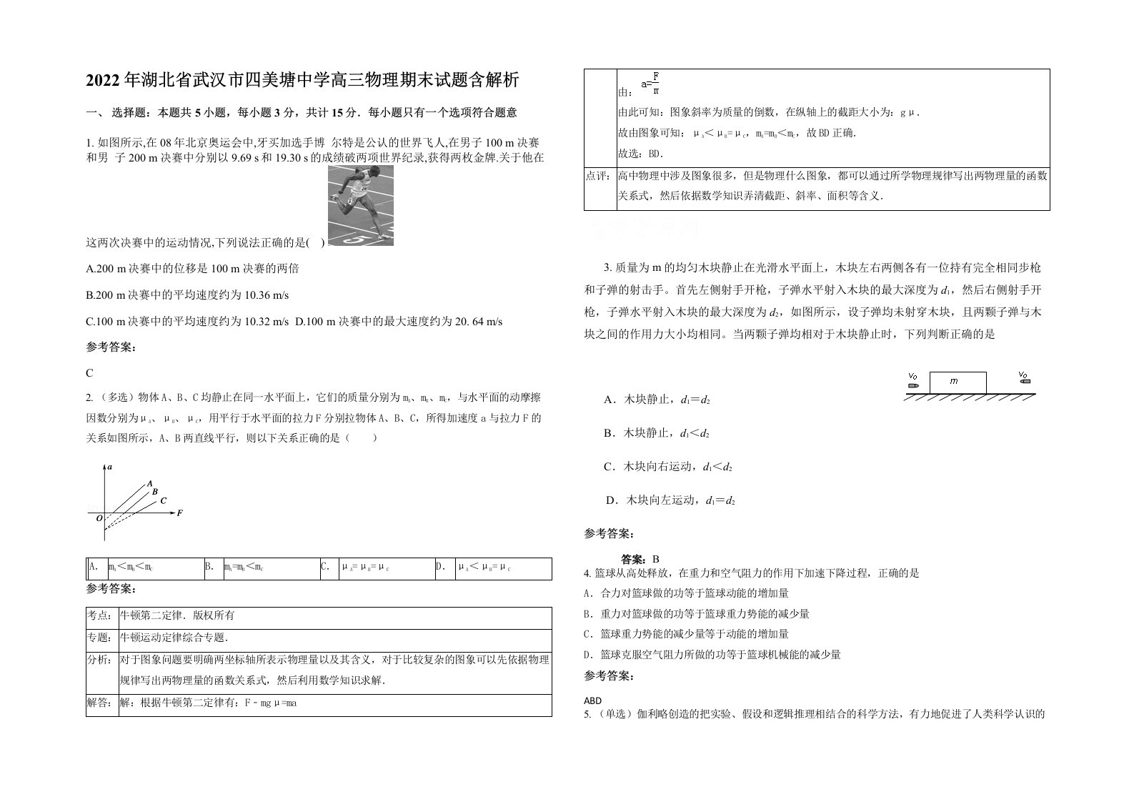 2022年湖北省武汉市四美塘中学高三物理期末试题含解析