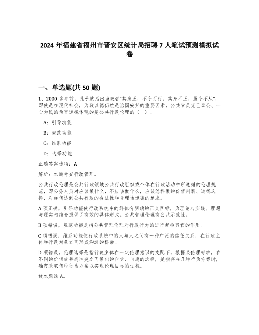 2024年福建省福州市晋安区统计局招聘7人笔试预测模拟试卷-50