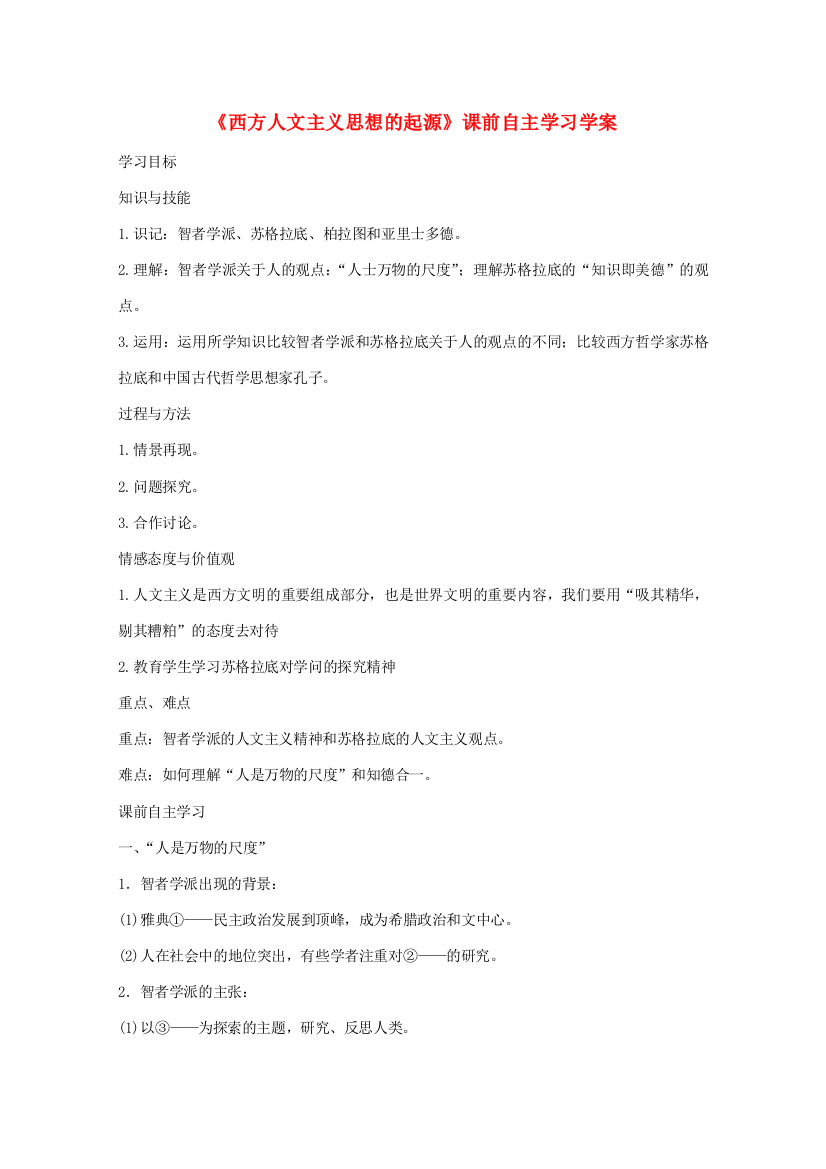 高二历史《西方人文主义思想的起源》课前自主学习学案