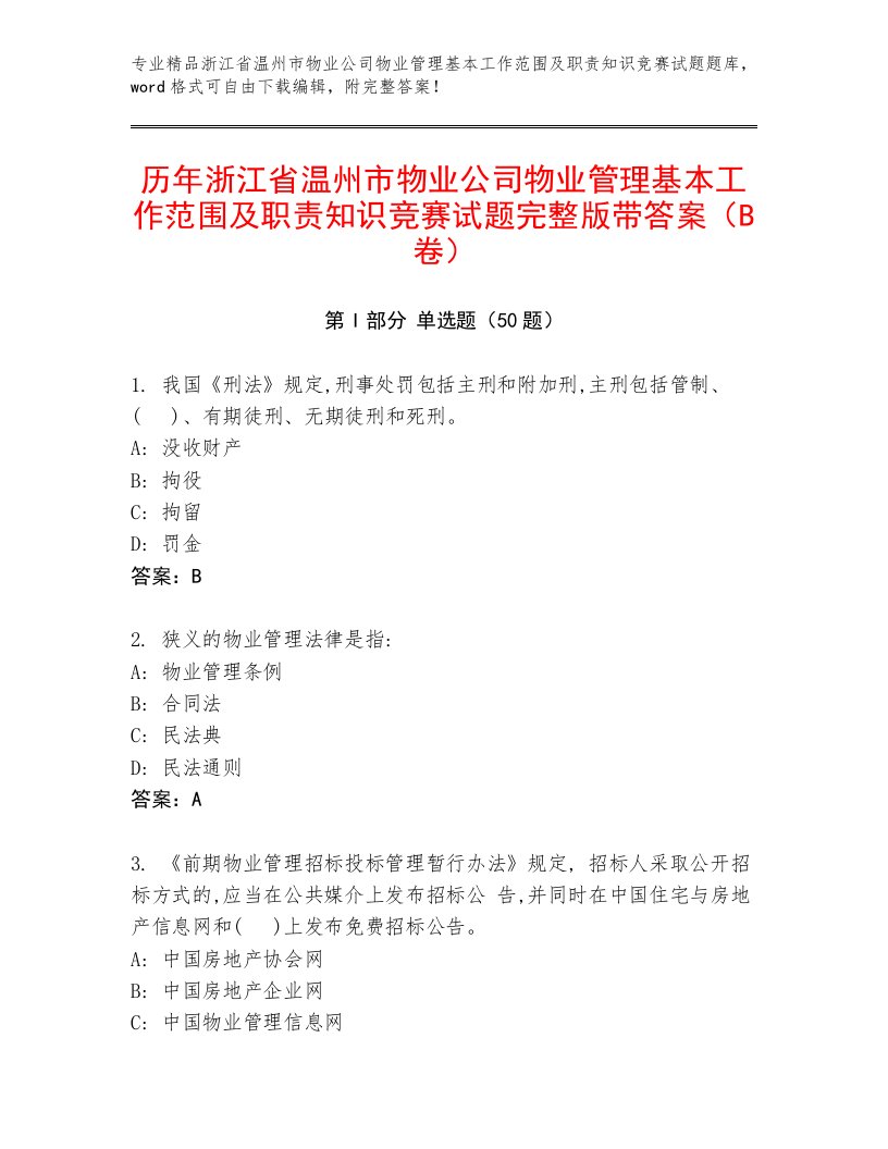 历年浙江省温州市物业公司物业管理基本工作范围及职责知识竞赛试题完整版带答案（B卷）