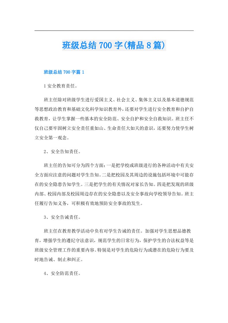 班级总结700字(精品8篇)