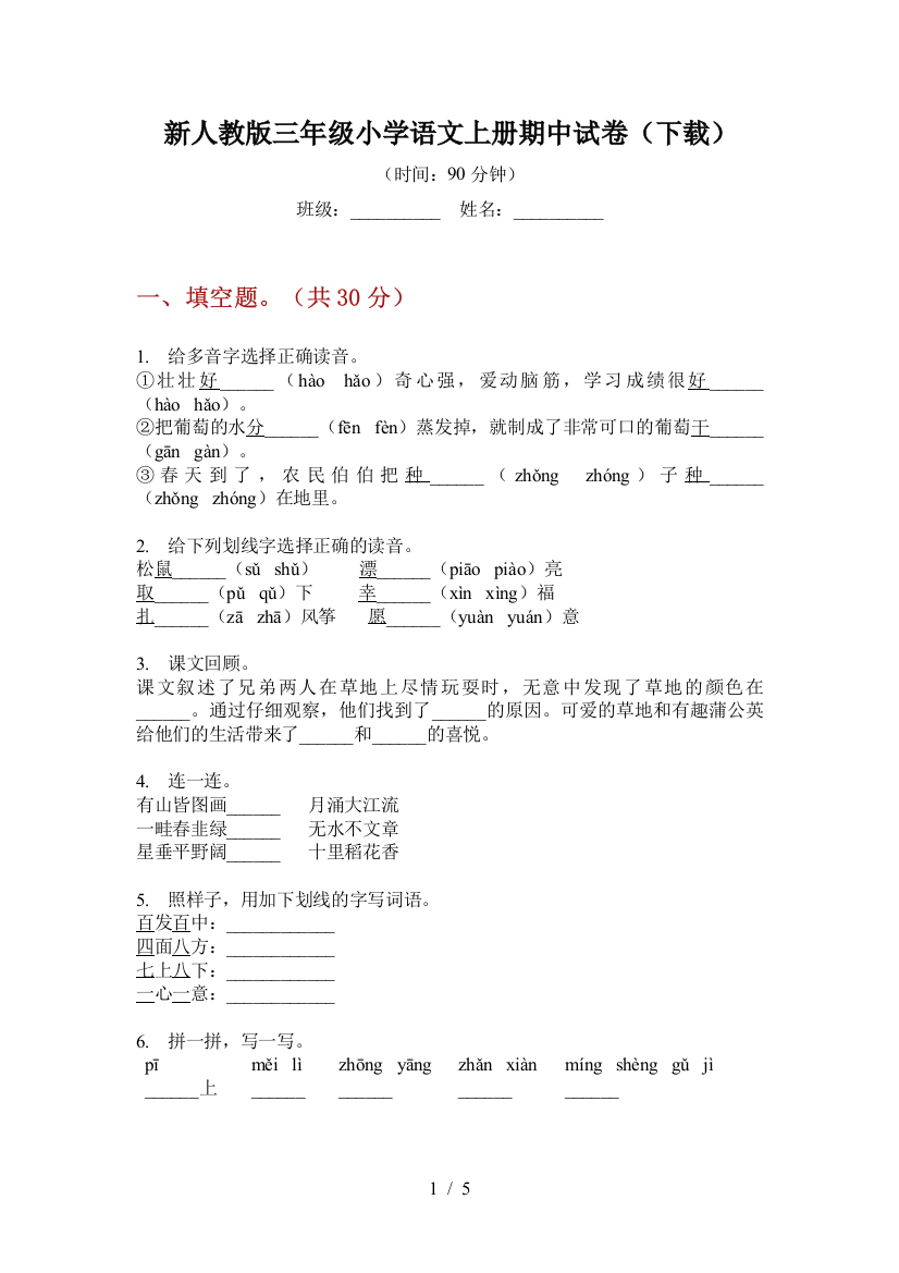 新人教版三年级小学语文上册期中试卷(下载)