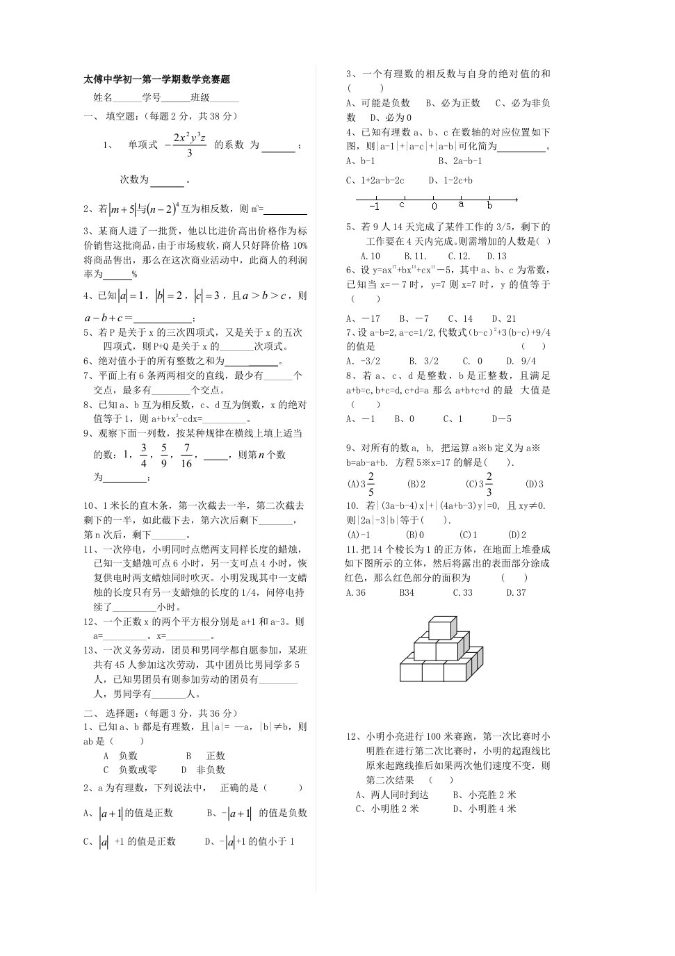 太傅中七年级上数学竞赛题