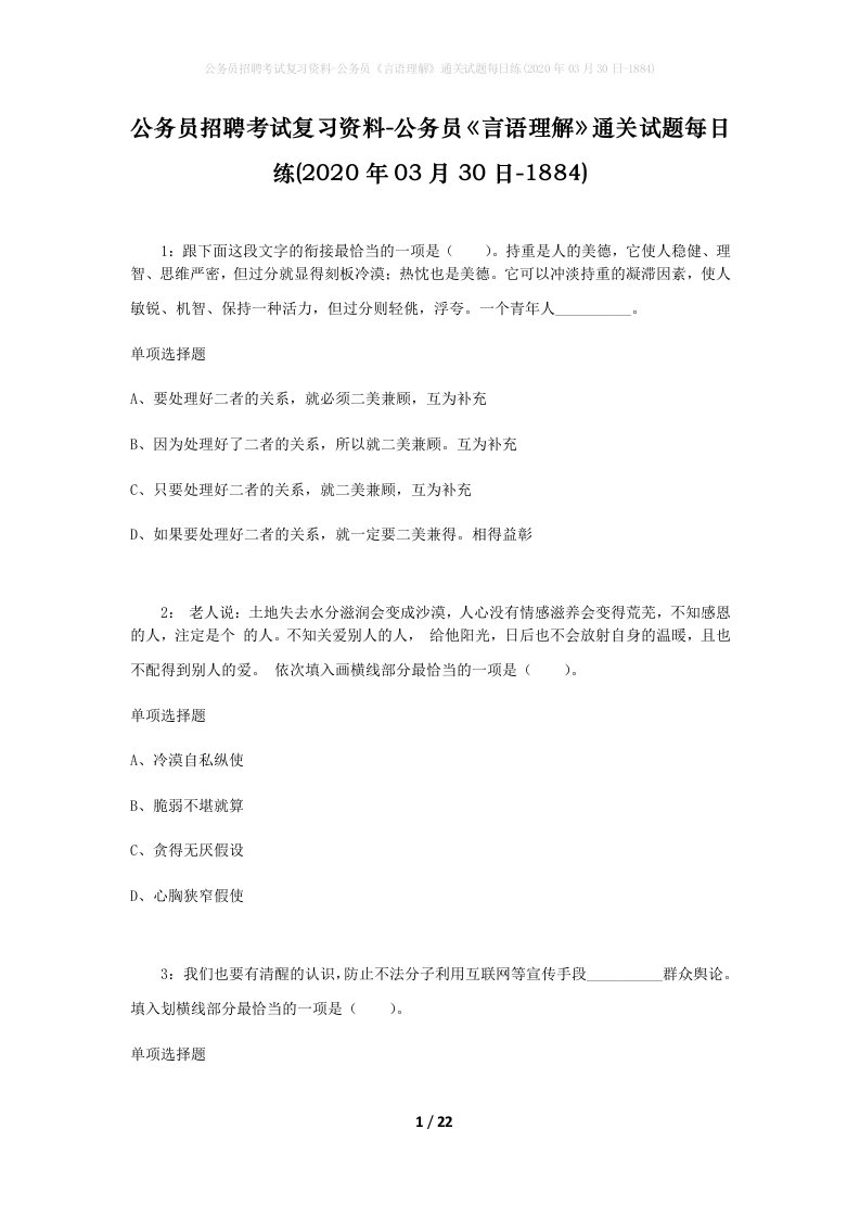 公务员招聘考试复习资料-公务员言语理解通关试题每日练2020年03月30日-1884