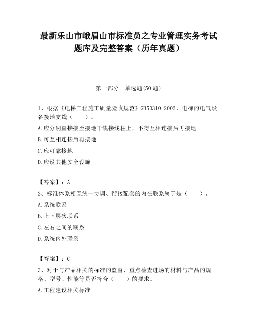 最新乐山市峨眉山市标准员之专业管理实务考试题库及完整答案（历年真题）