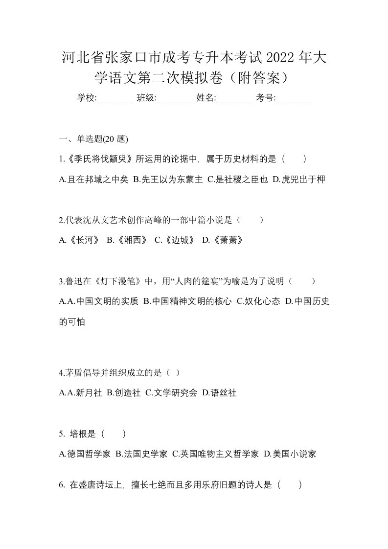 河北省张家口市成考专升本考试2022年大学语文第二次模拟卷附答案