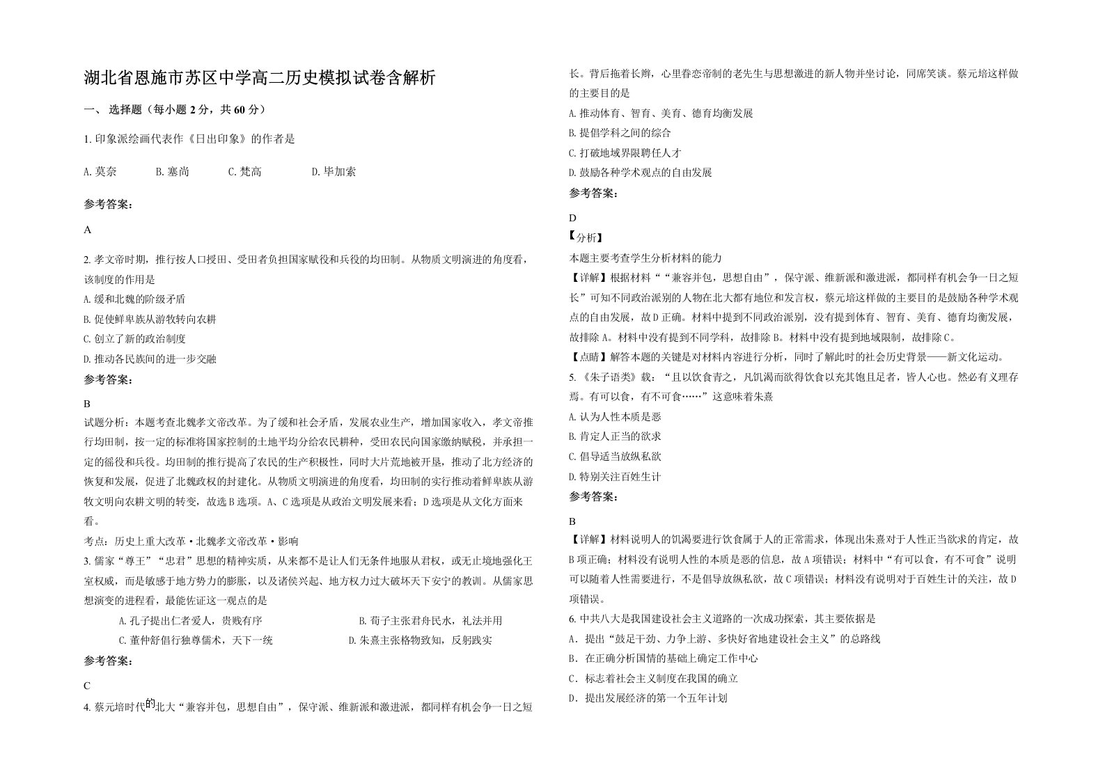 湖北省恩施市苏区中学高二历史模拟试卷含解析