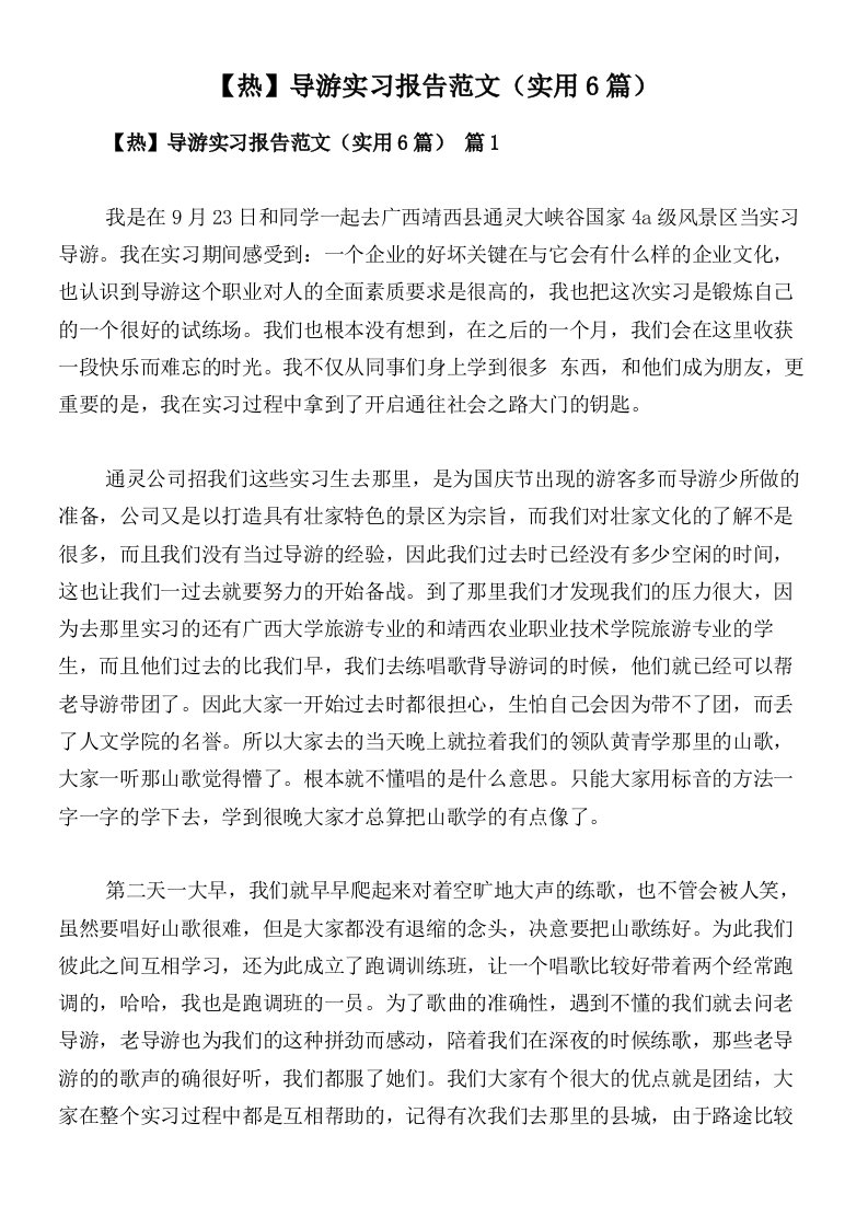 【热】导游实习报告范文（实用6篇）