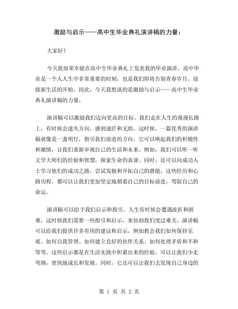 激励与启示——高中生毕业典礼演讲稿的力量