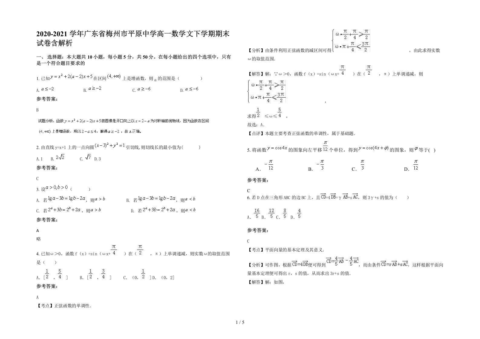 2020-2021学年广东省梅州市平原中学高一数学文下学期期末试卷含解析