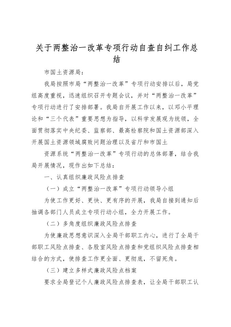 2022关于两整治一改革专项行动自查自纠工作总结