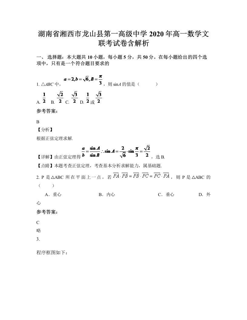 湖南省湘西市龙山县第一高级中学2020年高一数学文联考试卷含解析