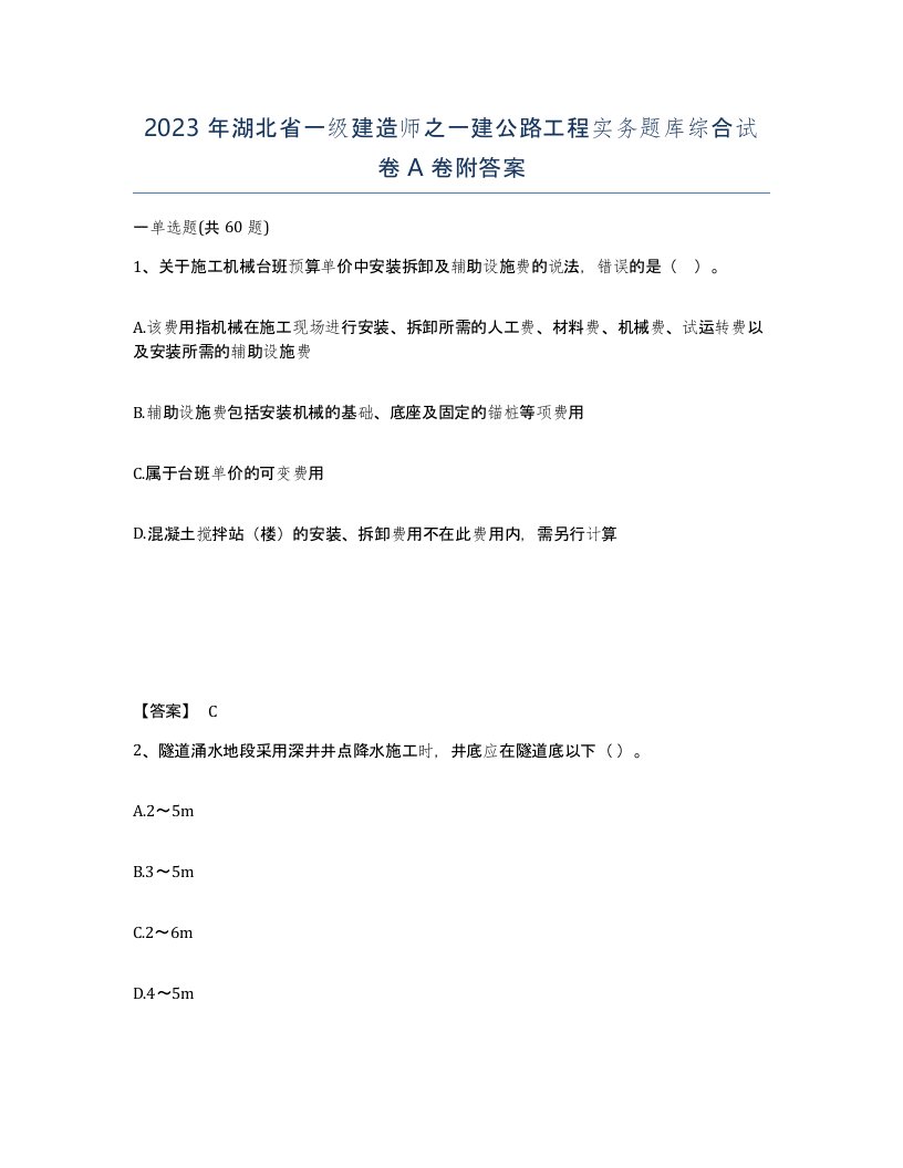 2023年湖北省一级建造师之一建公路工程实务题库综合试卷A卷附答案