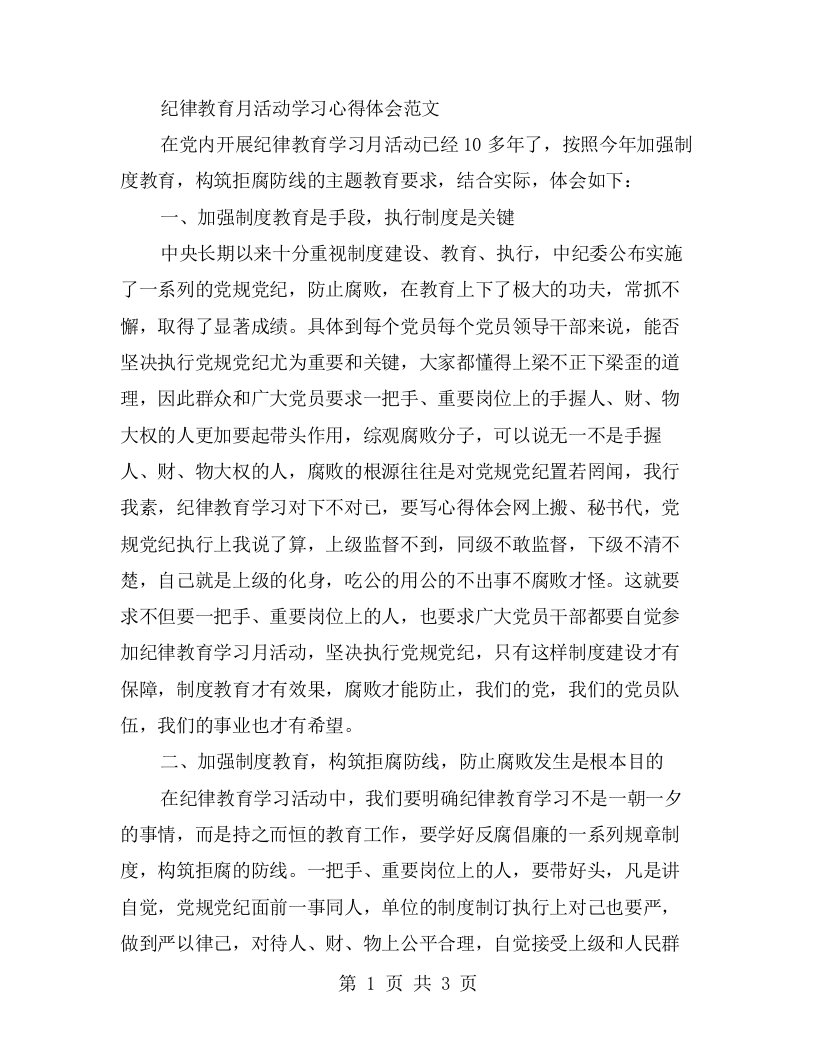 纪律教育月活动学习心得体会范文