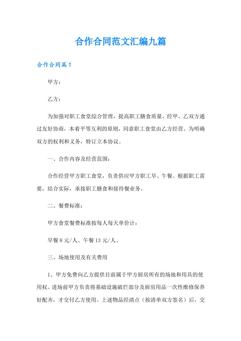 合作合同范文汇编九篇