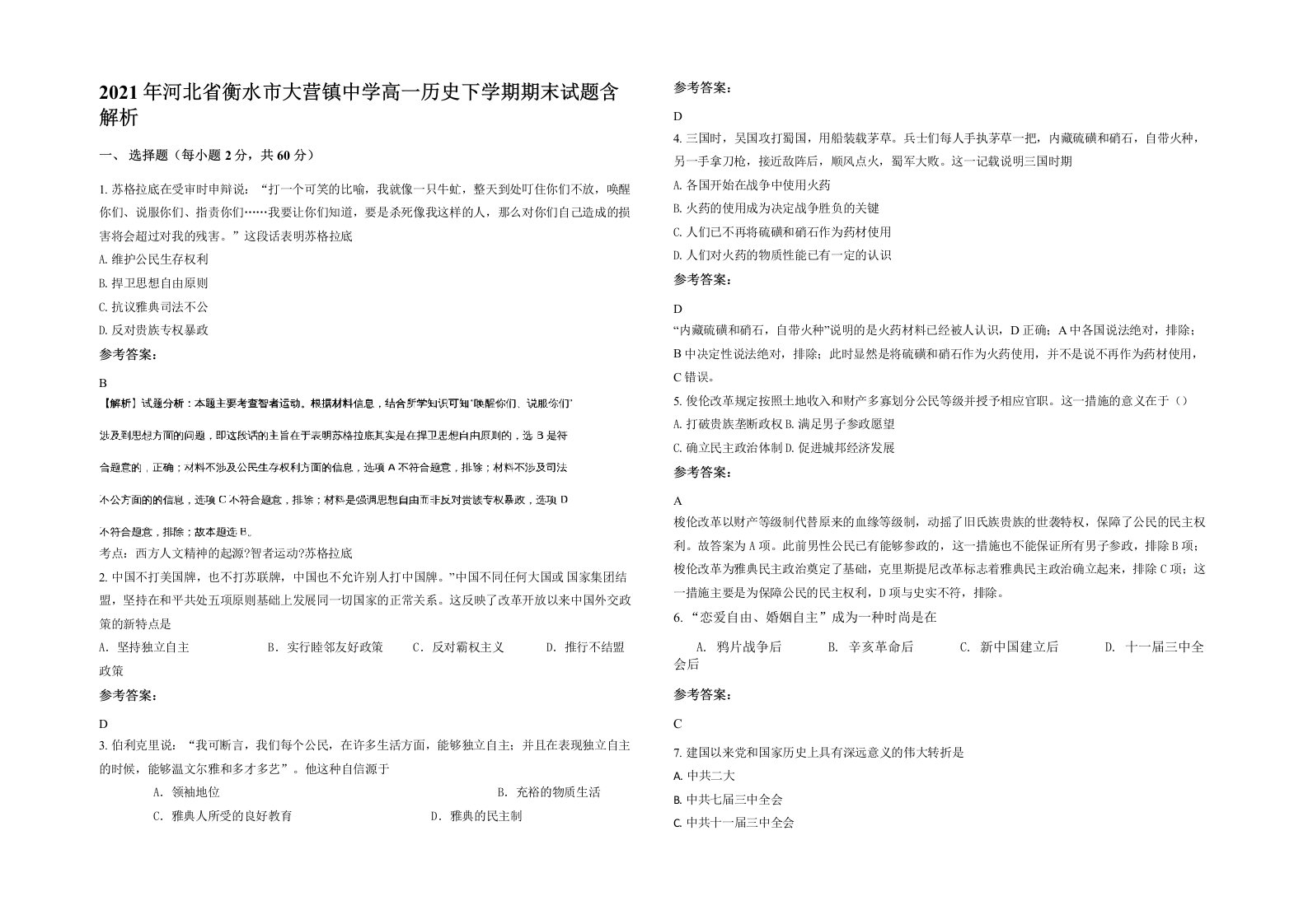 2021年河北省衡水市大营镇中学高一历史下学期期末试题含解析