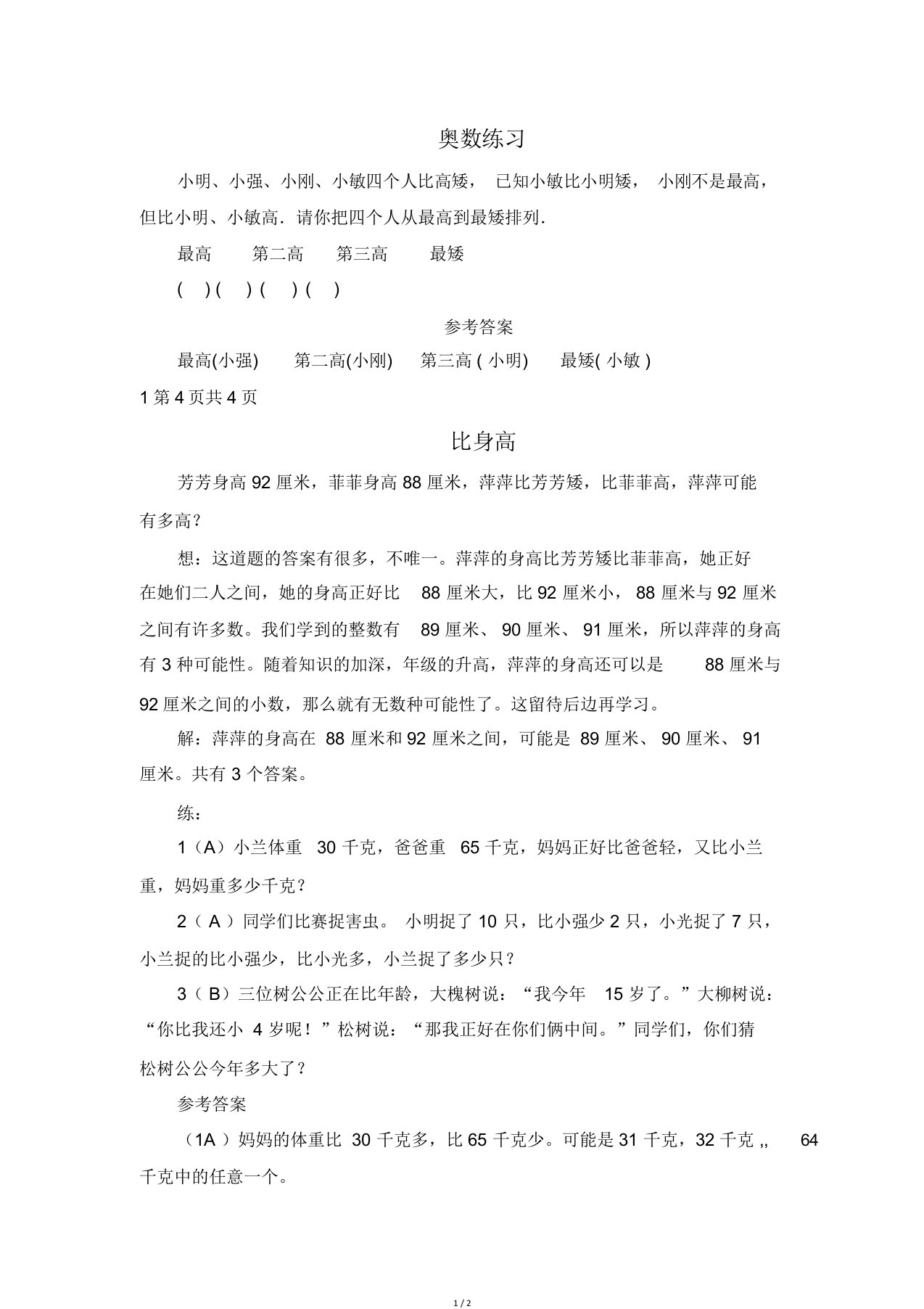 北师大版一年级上册数学比较奥数练习题