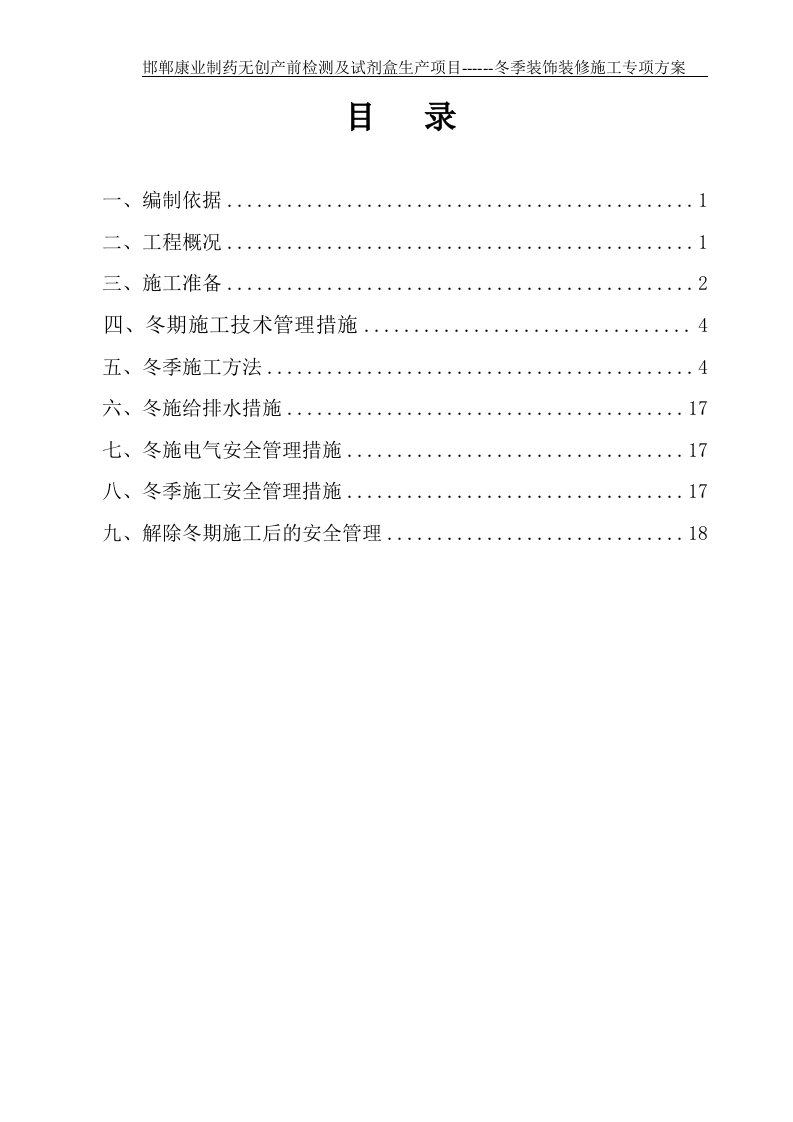 邯郸康业制药无创产前检测及试剂盒生产项目冬季装饰装修施工专项方案