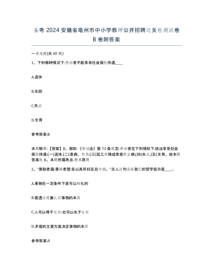 备考2024安徽省亳州市中小学教师公开招聘过关检测试卷B卷附答案